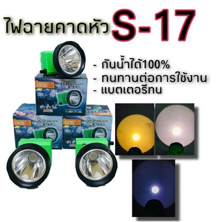 S-17ไฟฉายคาดหัวรุ่นแจ้งจางปางไฟฉายส่องกบทำการเกษตรพร้อมแถมสายชาร์สายรัดหัวรุ่นS-17