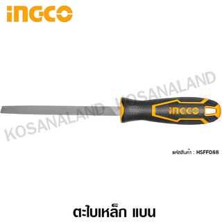 INGCO ตะไบเหล็ก แบน 8 นิ้ว รุ่น HSFF088 ( Flat Steel File ) ตะไบ / ตะไบแบน