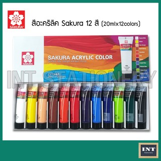 สีอะคริลิค ซากุระ ชุด 12 สี Sakura acrylic 12 colors XAC20-12 ขนาด 20มล. แบบหลอดบีบ