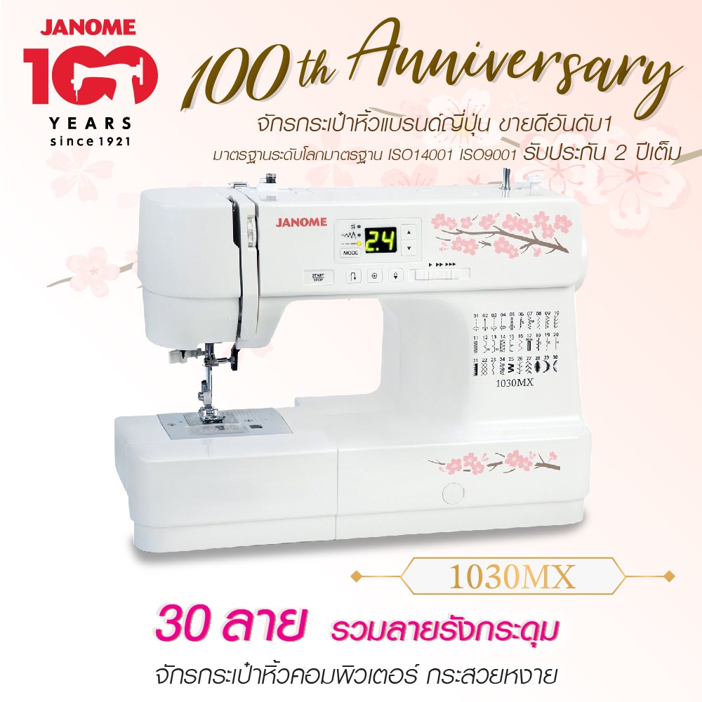 จาโนเม่ 1030MX จักรเย็บผ้าไฟฟ้าระบบคอมพิวเตอร์
