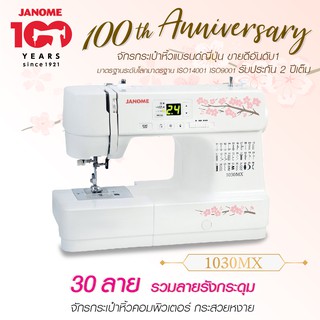 Janome จักรเย็บผ้า รุ่น 1030MX จักรกระเป๋าหิ้ว ระบบคอมพิวเตอร์ 30 ลาย แบรนด์ญี่ปุ่น รับประกัน 2 ปี