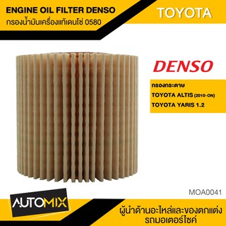 ไส้กรองน้ำมันเครื่อง สินค้าแท้ 100% เบอร์ 260340-0580 สำหรับรถยนต์ TOYOTA ALTIS 2010-ON / YARIS 1.2 กรองกระดาษ MOA0041