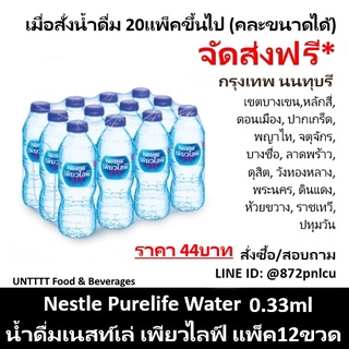 Nestle Purelife Water 0.33ml น้ำดื่มเนสท์เล่ เพียวไลฟ์ 0.33มล x 12ขวด