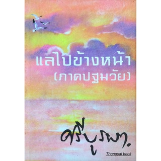 แลไปข้างหน้า ภาคปฐมวัย ศรีบูรพา