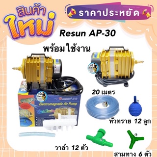 Resun AP-30 ปั๊มลมลูกสูบ พร้อมใช้งาน 60 L/min แถมฟรี สายยาง หัวทราย วาล์วปรับลม สามทาง กำลังไฟ 35w