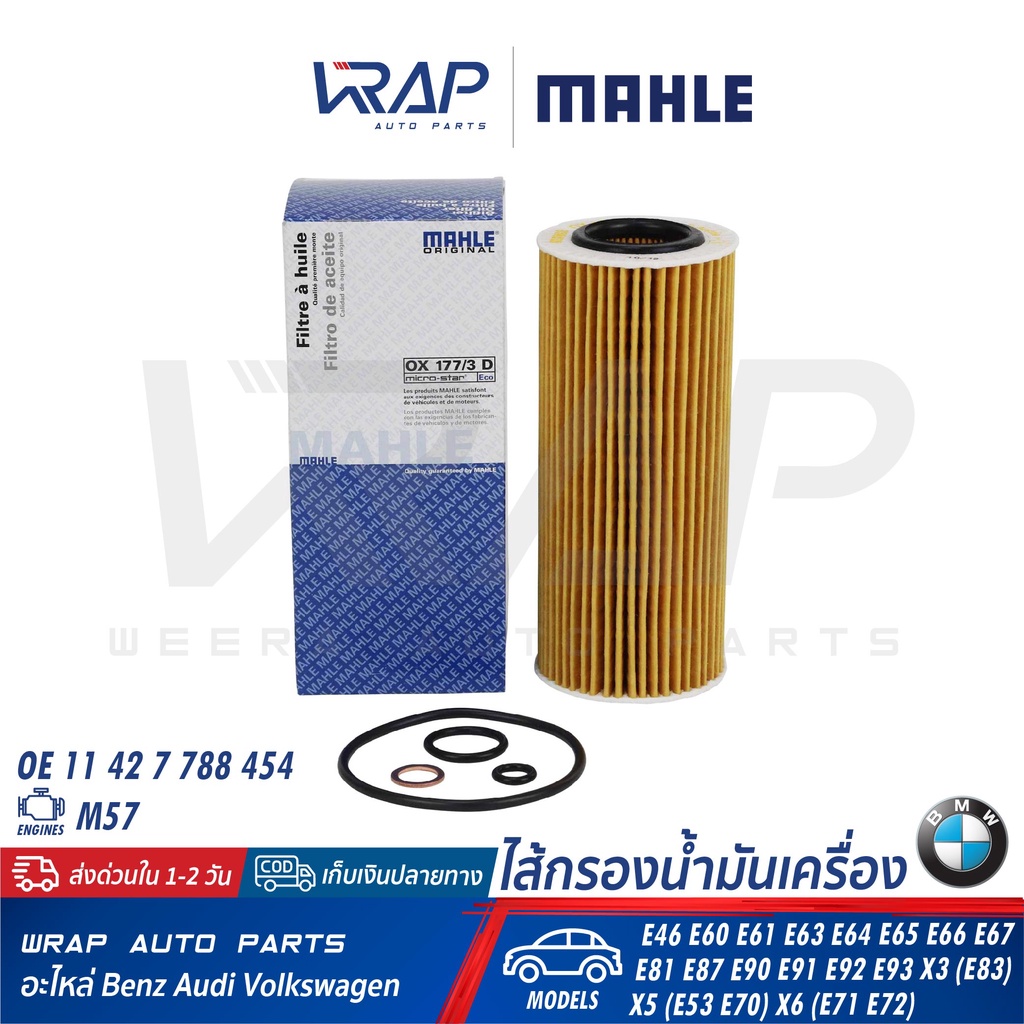 ⭐BMW⭐ ไส้กรองน้ำมันเครื่อง รุ่น E46 E60 E61 E63 E64 E65 E66 E81 E87 E90 E91 เครื่อง M57 | MAHLE OX17