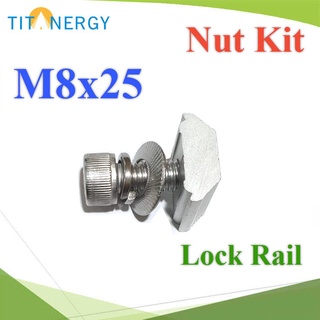 สกรูสเตนเลส M8 ยาว 25mm  พร้อมแหวนสปริง และน็อตยึดราง  รุ่น TIT-M8x25-Nut-rail