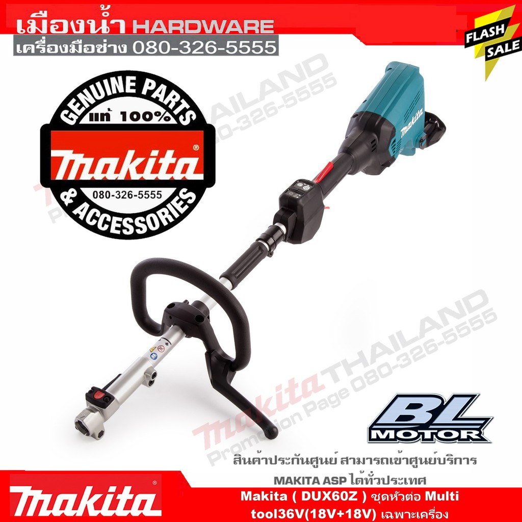 MAKITA DUX60 DUX60Z เครื่องตัดแต่งกิ่ง (ตัวเปล่า) มีชุดก้านต่อจำหน่ายแยก EY401MP, EY403MP, EM405MP, UB401MP, LE400MP