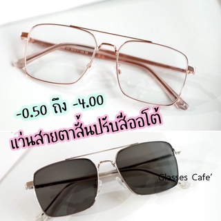 แว่นสายตาสั้นออโต้ กัน UV ค่าสายตา -0.50 ถึง -4.00 กรองแสง+ออกแดดปรับสีเทาดำ (29232B)