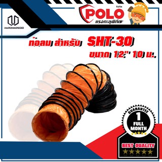 POLO ท่อลม สำหรับ SHT-30 ขนาด 12" 10 ม.