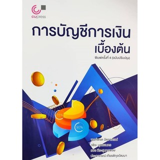 (ศูนย์หนังสือจุฬาฯ) การบัญชีการเงินเบื้องต้น (9789740340058)