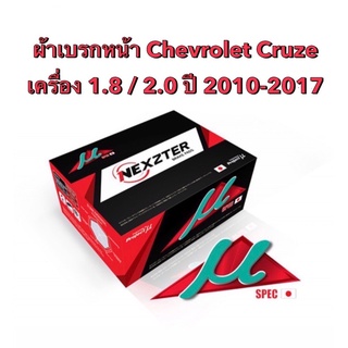 &lt;ส่งฟรี มีของพร้อมส่ง&gt; ผ้าเบรกหน้า Nexzter Mu Spec สำหรับรถ Chevrolet Cruze 1.8 / 2.0 ปี 2010-2017