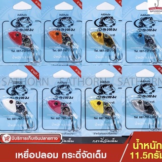 กระดี่เหล็กจัดเต็ม เหยือปลอม ตกปลาช่อน ปลาชะโด ( ขนาด 11.5กรัม )