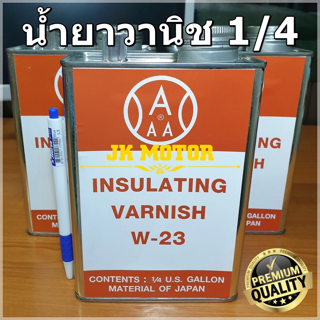 น้ำยาวานิช 3Aแดง W-23 น้ำยาวานิชอาบมอเตอร์ น้ำยาวานิชเคลือบทองแดง ชุบขดลวด พันทุ่น คอยล์ พันมอเตอร์ 1/4 แกลลอน Varnish