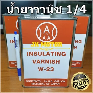 น้ำยาวานิช 3Aแดง W-23 น้ำยาวานิชอาบมอเตอร์ น้ำยาวานิชเคลือบทองแดง ชุบขดลวด พันทุ่น คอยล์ พันมอเตอร์ 1/4 แกลลอน Varnish