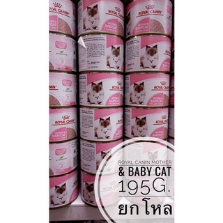 Royal Canin Mother &amp; Baby Cat 12 กระป๋อง ยกโหล(195 กรัม/กระป๋อง) Exp16/03/2025 อาหารเปียกสำหรับลูกแมวและแม่แมว