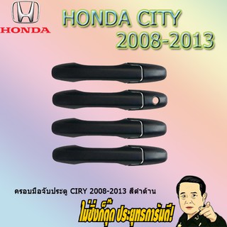 ครอบมือจับประตู/กันรอยมือจับประตู/มือจับประตู Ciry 2008-2013 Honda Ciry 2008-2013 สีดำด้าน