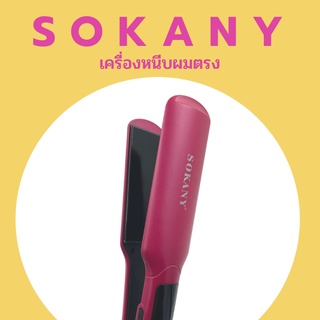 เครื่องหนีบผมไฟฟ้า SOKANY เครืองหนีบผมตรง ผมเงา Sokany รุ่น HS-030 สีชมพู