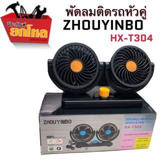 พัดลมติดรถยนต์HX-T304 หัวคู่ 24v ใช้ได้กับรถยนต์ รถกระบะ ปรับได้ 2 ระดับ ปรับหมุนซ้ายขวา บนล่าง ได้รอบทิศทาง