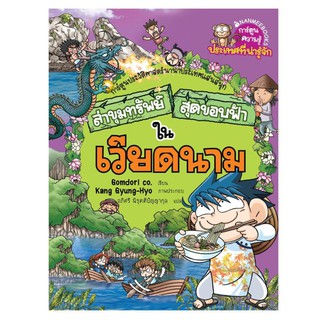 NANMEEBOOKS หนังสือ เวียดนาม :  ชุด ล่าขุมทรัพย์สุดขอบฟ้า : หนังสือการ์ตูน การ์ตูนความรู้