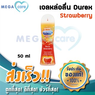 เจลหล่อลื่น ดูเร็กซ์ เพลย์ DUREX PLAY Lubricant Gel กลิ่นสตรอเบอร์รี่ Saucy STRAWBERRY 50ml