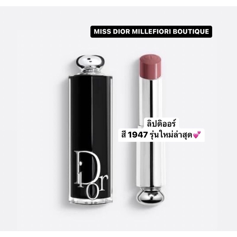 MISS DIOR MILLEFIORI BOUTIQUE ลิปทำออกมาสีเดียวนะคะ(สี 1947) รุ่นใหม่ล่าสุดค่ะ