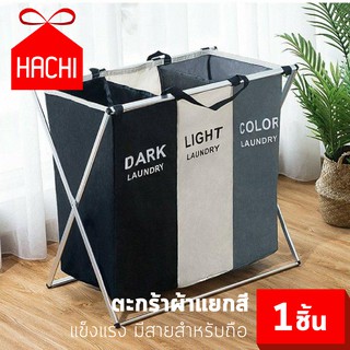 HACHI ตะกร้าแยกผ้า Laundry 3ช่อง สำหรับ ผ้าขาว/ผ้าสีอ่อน/ผ้าสีเข้ม (ตะกร้าแยกผ้า3ช่อง) จัดระเบียบ แก้ปัญหา เรียบง่าย ซัก