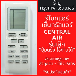 รีโมทแอร์ เซ็นทรัลแอร์ CENTRAL AIR *รุ่นเล็ก* มีพร้อมส่งตลอด ส่งทุกวัน