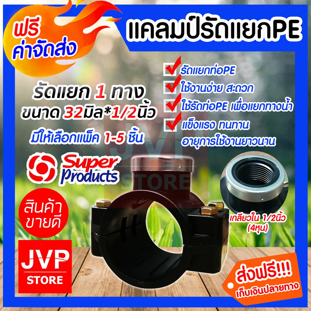 แคลมป์รัดแยกPE ขนาด 32mm.*1/2นิ้ว(4หุน) 1 ทาง มีให้เลือกแพ็ค 1-5ชิ้น ใช้สำหรับติดตั้งท่อแยก สำหรับท่อพีอี