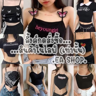 ×EA SHOP🌈 [ลิ้งค์กดสั่งซื้อสินค้าในไลฟ์] ×