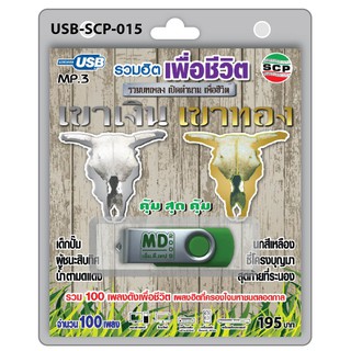 MP3 Flashdrive เสียง รวมฮิตเพื่อชีวิต เขาเงิน เขาทอง