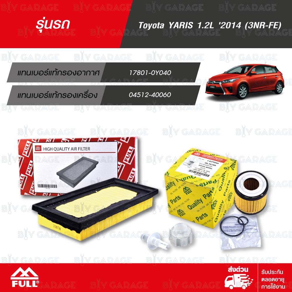 FULL ชุดกรองน้ำมันเครื่อง และ กรองอากาศ Toyota YARIS 1.2L '2014 [ 1-OTT544 / 1-ATT188 ]