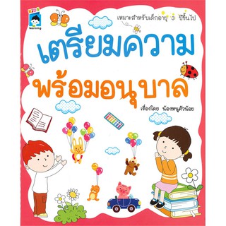 หนังสือ "เตรียมความพร้อมอนุบาล"