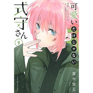 [พร้อมส่ง]คุณชิกิโมริ ไม่ได้น่ารักแค่อย่างเดียวนะ เล่ม 9