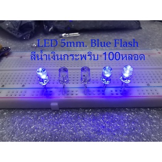 100 หลอด/Pack  LED กระพริบสีน้ำเงิน ขนาด 5 มม.ไฟDC 3Volt  LED Blue Color Flash  Super bright  5mm