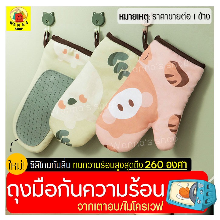 ส่งฟรี ถุงมือกันความร้อนเตาอบ/ไมโครเวฟ WANNA (ใหม่พร้อมฉนวนซิลิโคนกันร้อน) มีให้เลือก2แบบ(ราคาขายต่อ1ข้าง) ถุงมือทำขนม