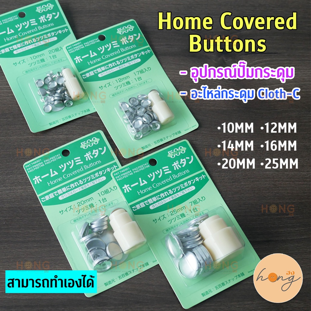 ☑️อุปกรณ์ทำกระดุมปั๊ม #500 + อะไหล่กระดุม Cloth-C // Home Covered Buttons [พร้อมส่งในไทย]