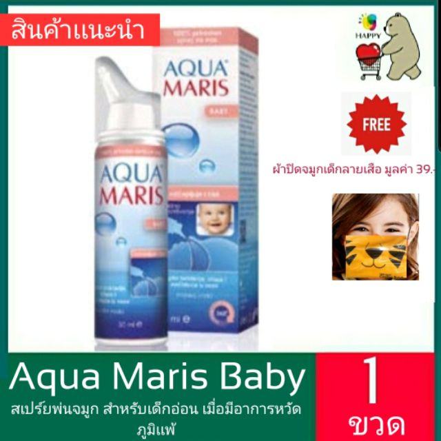 Aqua maris Baby สเปรย์สำหรับพ่นหรือล้างจมูก สำหรับเด็กเล็ก