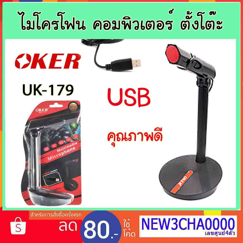 Oker UK-179 Microphone USB ไมโครโฟน Mic ไมค์ คอมพิวเตอร์ ช่อง USB