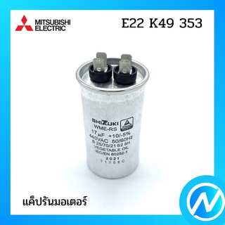 แค็ปรันมอเตอร์ แค็ปพัดลม อะไหล่แอร์ อะไหล่แท้ MITSUBISHI  รุ่น E22K49353