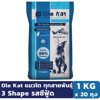 Ole Kat 3 Shape รสซีฟู้ด 1 KG x 20 ถุง อาหารเม็ดสำหรับแมวอายุ 1 ปีขึ้นไป Greatestpetshop