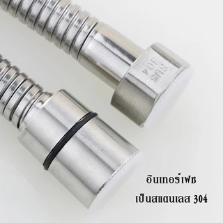 สายสแตนเลส 304 แท้!! สายฝักบัว สายฉีดชำระ ไม่เป็นสนิม ทน ของแท้ 100%
