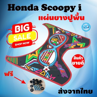 ยางปูพื้นScoopy i New  2020-2012 ลาย ฮาวาย ขอบแดง สำหรับ รถมอไซค์ Scoopy I