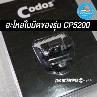 ใบมีดเซรามิค Codos CP-5200 (ปัตตาเลี่ยนตัดขนซอกเท้า)