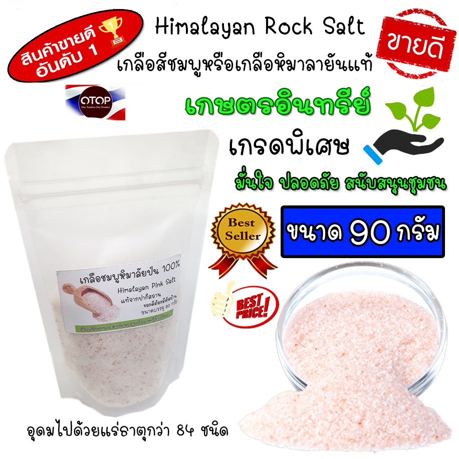 เกลือสีชมพู เกลือหิมาลายัน เกลือหิมาลัยสีชมพู Himalayan pink salt สำหรับบริโภค บดระเอียดแท้100% แท้นำเข้าจากประเทศปากี