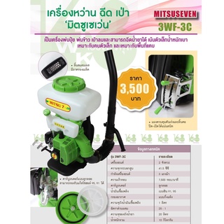 เครื่องพ่นปุ๋ย/พ่นข้าว/พ่นยา/เป่าลม Mitsuseven 3WF-3C ขนาด20ลิตร เครื่องยนต์2จังหวะ