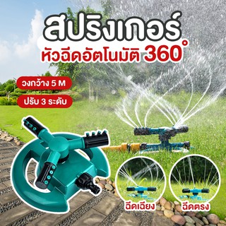 พร้อมส่ง สปริงเกอร์ รดน้ำต้นไม้ หมุน 360 องศา Sprinkler watering plants 360 ขนาดเล็ก ราคาประหยัด มีเก็บเงินปลายทาง