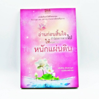 อ่านก่อนสิ้นใจถ้าไม่อยากตายไปให้คนด่าว่าหนักแผ่นดิน 9786162362392