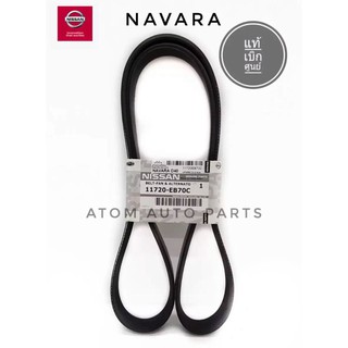 แท้เบิกศูนย์.สายพานหน้าเครื่อง Nissan Navara D40 นาวาร่า (ร่อง7PK1272) รหัสแท้.11720-EB70C