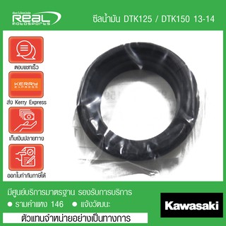 ซีลโช๊คหน้า ยางกันฝุ่นซีลโช้ค D-Tracker 125, D-Tracker 150 ปี 13-14 แท้ตรงรุ่น 100% Kawasaki